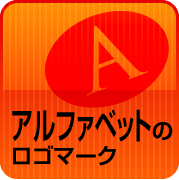 アルファベットのロゴマーク