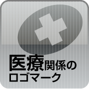 医療関係のロゴマーク