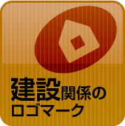 建設関係のロゴマーク