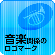 音楽のロゴマーク