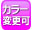 カラー変更可