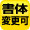 書体変更可