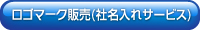 ロゴマーク販売