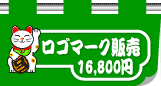 ロゴマーク販売