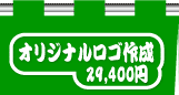 オリジナルロゴマーク作成