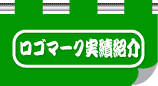 ロゴマーク作成実績
