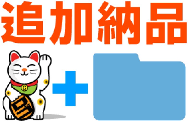画像1: バリエーション追加納品 (1)