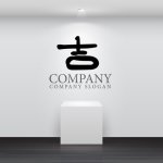 画像4: 吉・漢字・ロゴ・マークデザイン109 (4)