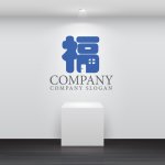 画像5: 福・家・ドア・漢字・ロゴ・マークデザイン147 (5)