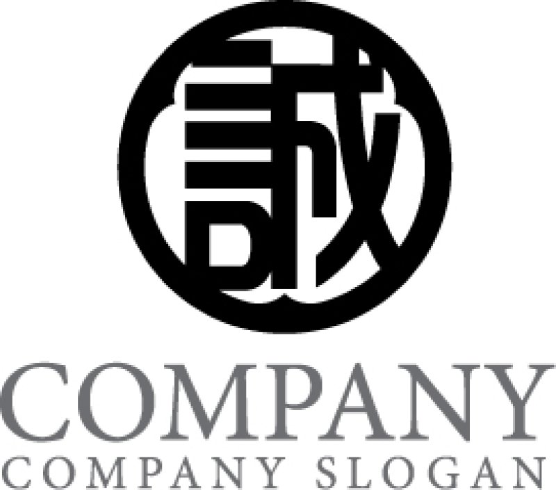 画像1: 誠・輪・漢字・ロゴ・マークデザイン192 (1)