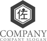 画像6: 佐・漢字・六角形・ロゴ・マークデザイン194 (6)