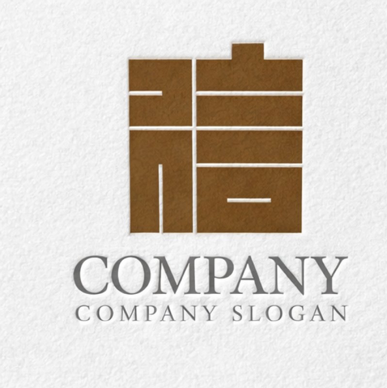 画像2: 信・四角・漢字・ロゴ・マークデザイン200 (2)