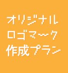 画像1: オリジナルロゴ作成 (1)