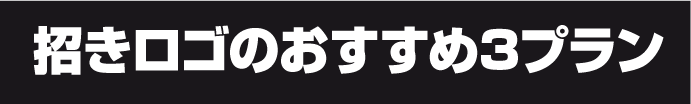 招きロゴのおすすめ3プラン