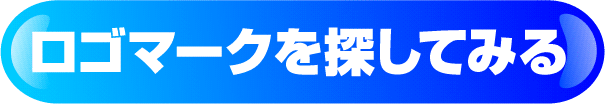 ロゴマークを探してみる