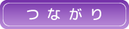 つながりロゴ