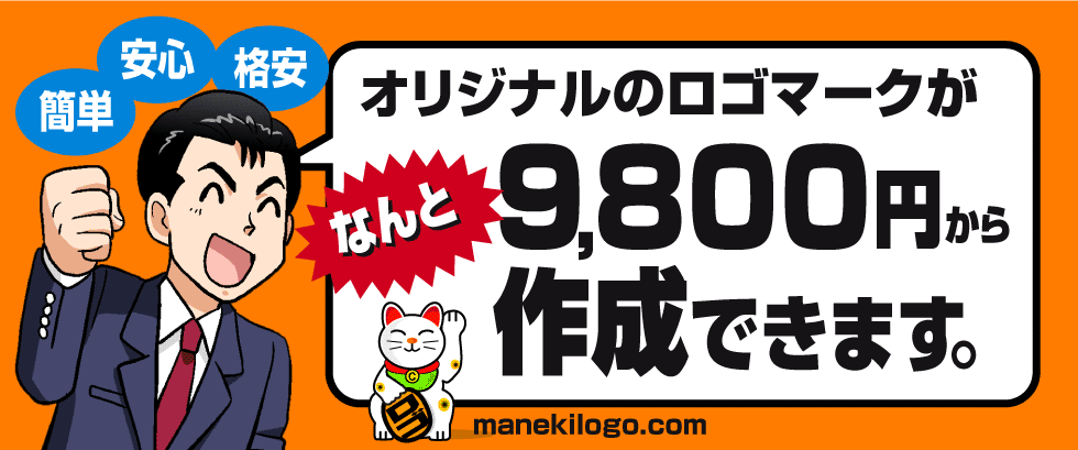 オリジナルのロゴマークが9800円で作成できます。