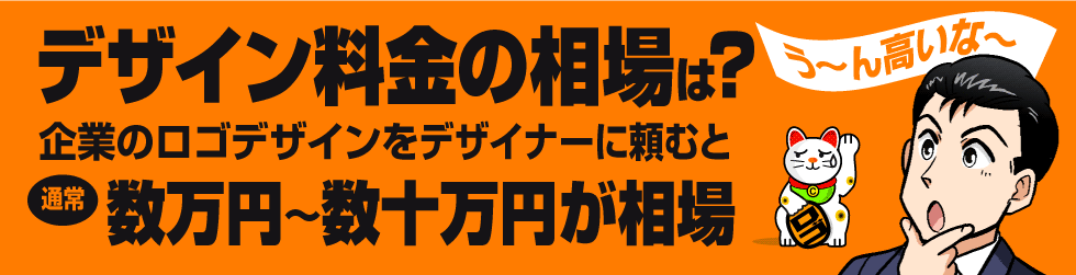 ロゴデザイン料金