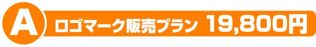 ロゴマーク販売プラン　19800円