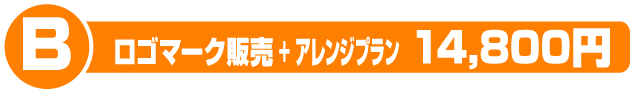 ロゴマーク販売+アレンジプラン　14800円