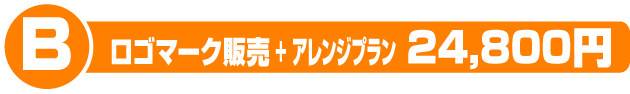 ロゴマーク販売+アレンジプラン　14800円