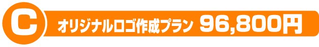 オリジナルロゴ作成プラン　29400円