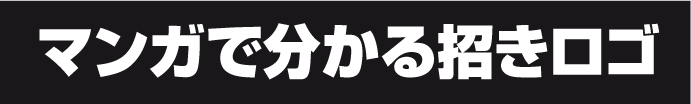 マンガで分かる招きロゴ