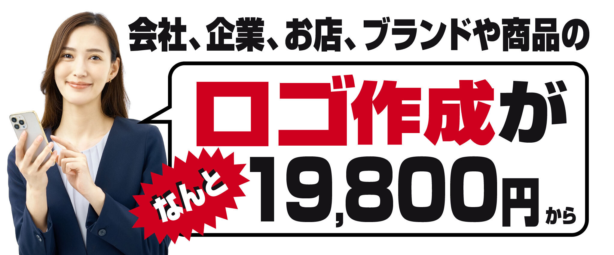 ロゴ作成が19800円