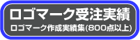 ロゴマーク受注実績