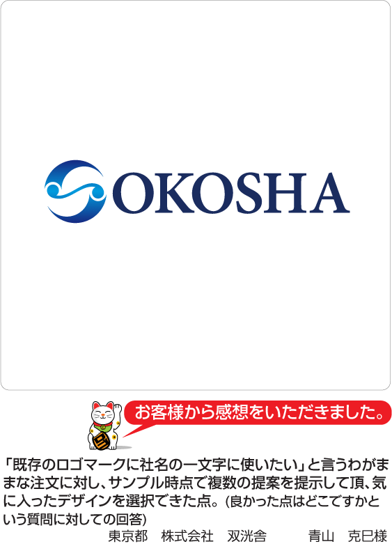 ロゴ作成に関するお客様の声 招きロゴ