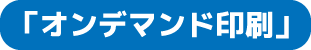 オンデマンド印刷