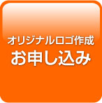 オリジナルロゴお申し込み